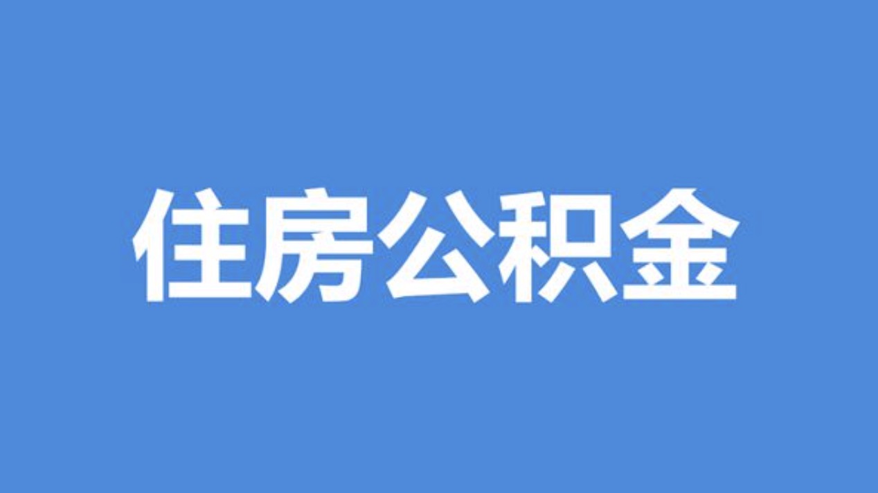 上海离职公积金代办中介公司靠谱吗?