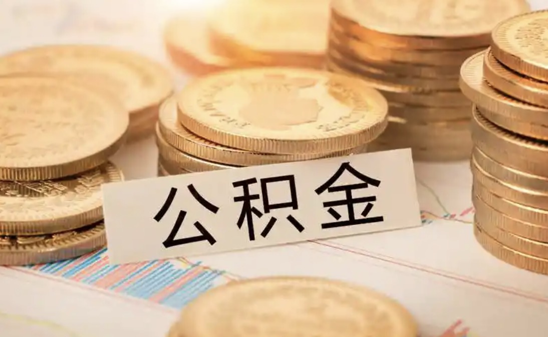 上海离职住房公积金代办大概需要多久?