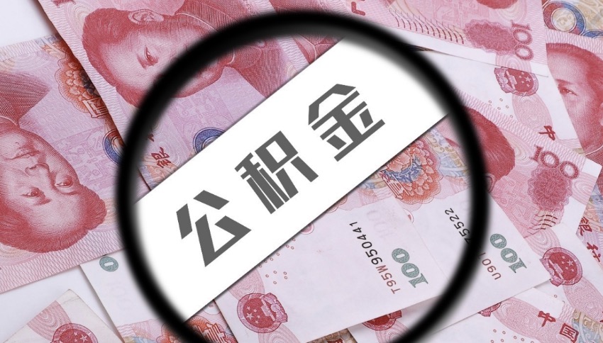 上海离职后公积金提取有金额限制吗？