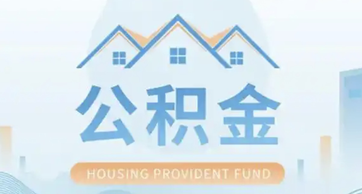 上海离职后多久可以提取公积金?