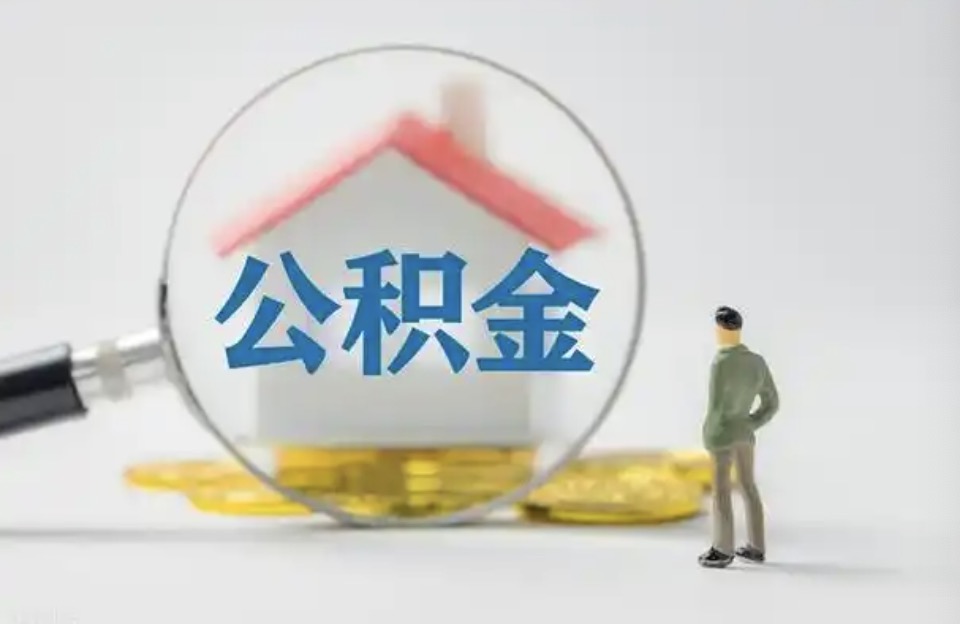 上海离职后公积金提取代办费用是多少？