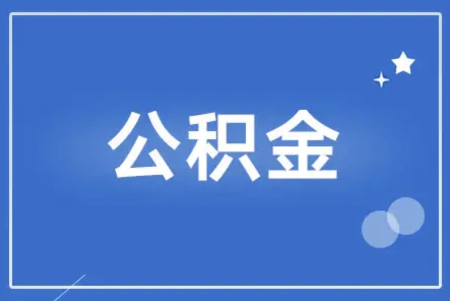 上海离职后公积金提取代办需要多久？