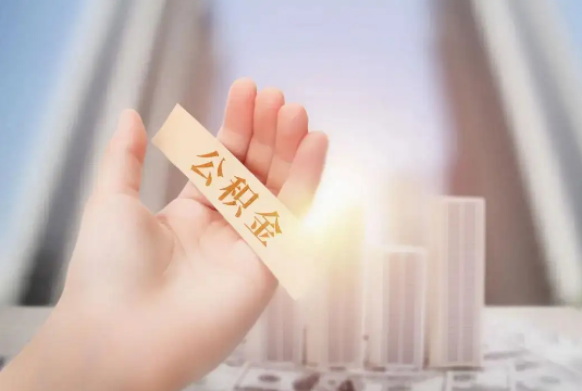 上海退休后多久可以提取公积金？
