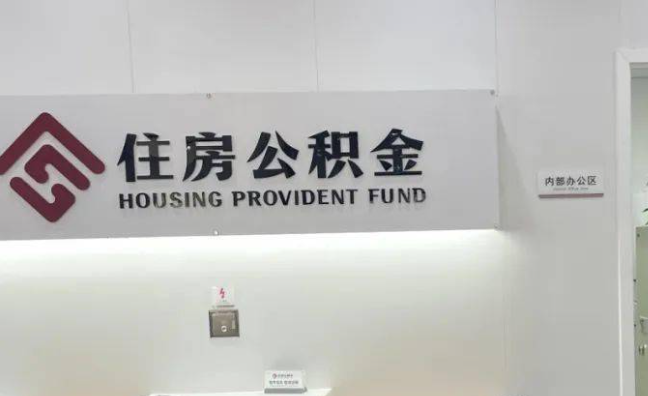 上海离职公积金代办提取需要哪些条件？